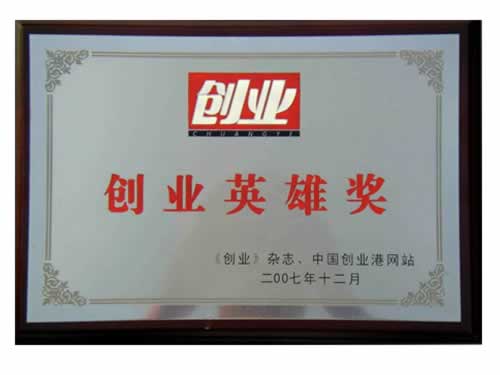 創(chuàng)業(yè)英雄獎